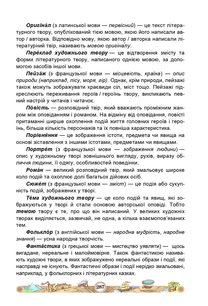 Сторінка 287 - Підручник Зарубіжна література 5 клас Міляновська 2022 - скачати, читати онлайн