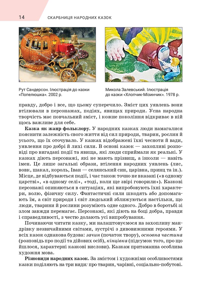 Сторінка 14 - Підручник Зарубіжна література 5 клас Ніколенко 2022 - скачати, читати онлайн