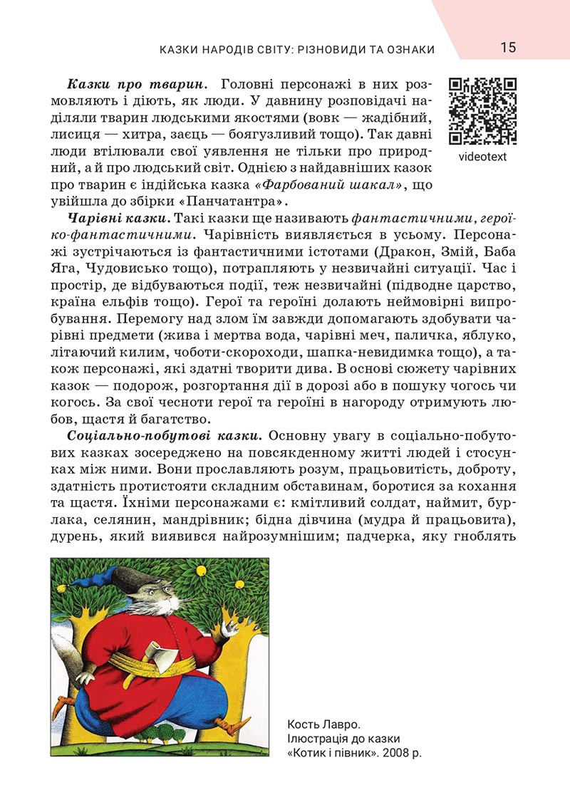 Сторінка 15 - Підручник Зарубіжна література 5 клас Ніколенко 2022 - скачати, читати онлайн
