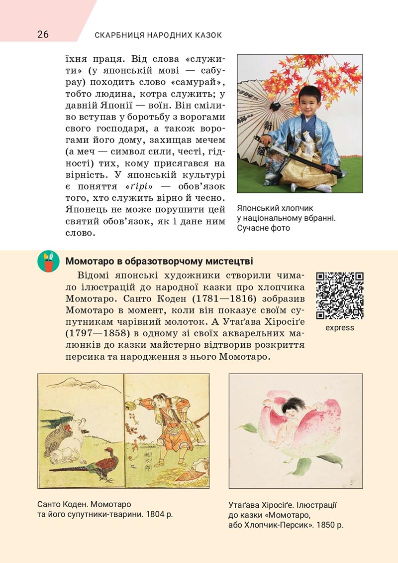 Сторінка 26 - Підручник Зарубіжна література 5 клас Ніколенко 2022 - скачати, читати онлайн