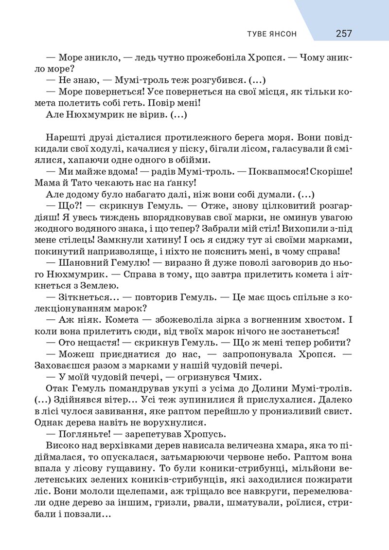 Сторінка 257 - Підручник Зарубіжна література 5 клас Ніколенко 2022 - скачати, читати онлайн