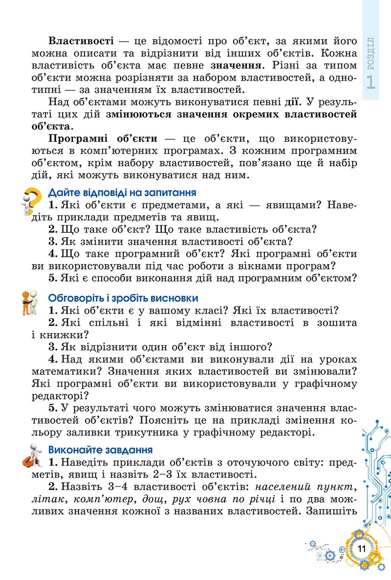 Сторінка 11 - Підручник Інформатика 5 клас Ривкінд 2022 - скачати, читати онлайн