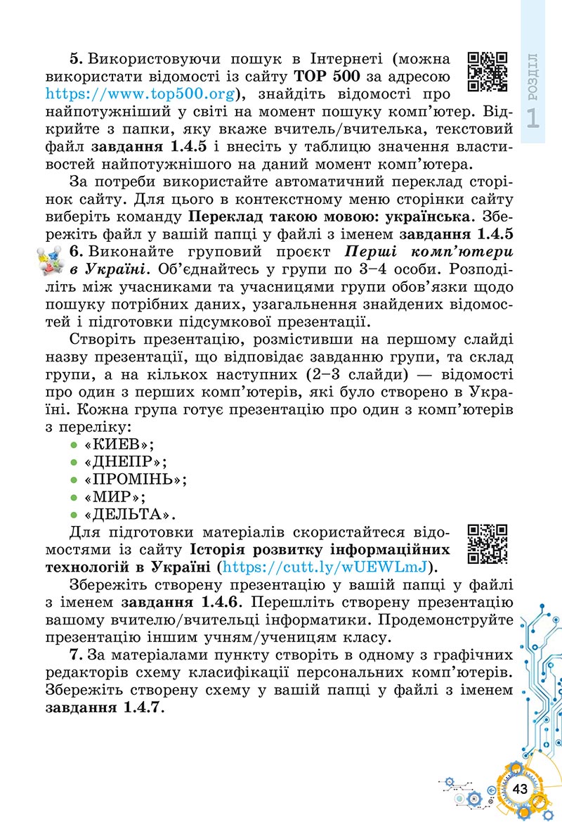 Сторінка 43 - Підручник Інформатика 5 клас Ривкінд 2022 - скачати, читати онлайн