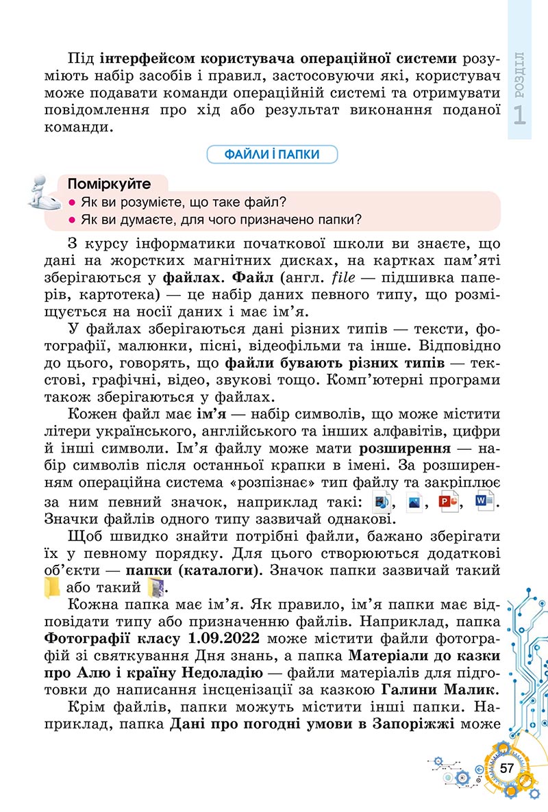 Сторінка 57 - Підручник Інформатика 5 клас Ривкінд 2022 - скачати, читати онлайн
