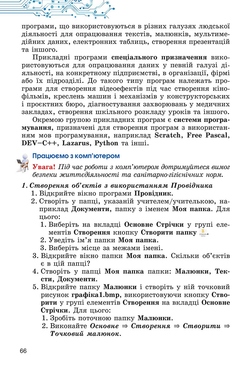 Сторінка 66 - Підручник Інформатика 5 клас Ривкінд 2022 - скачати, читати онлайн