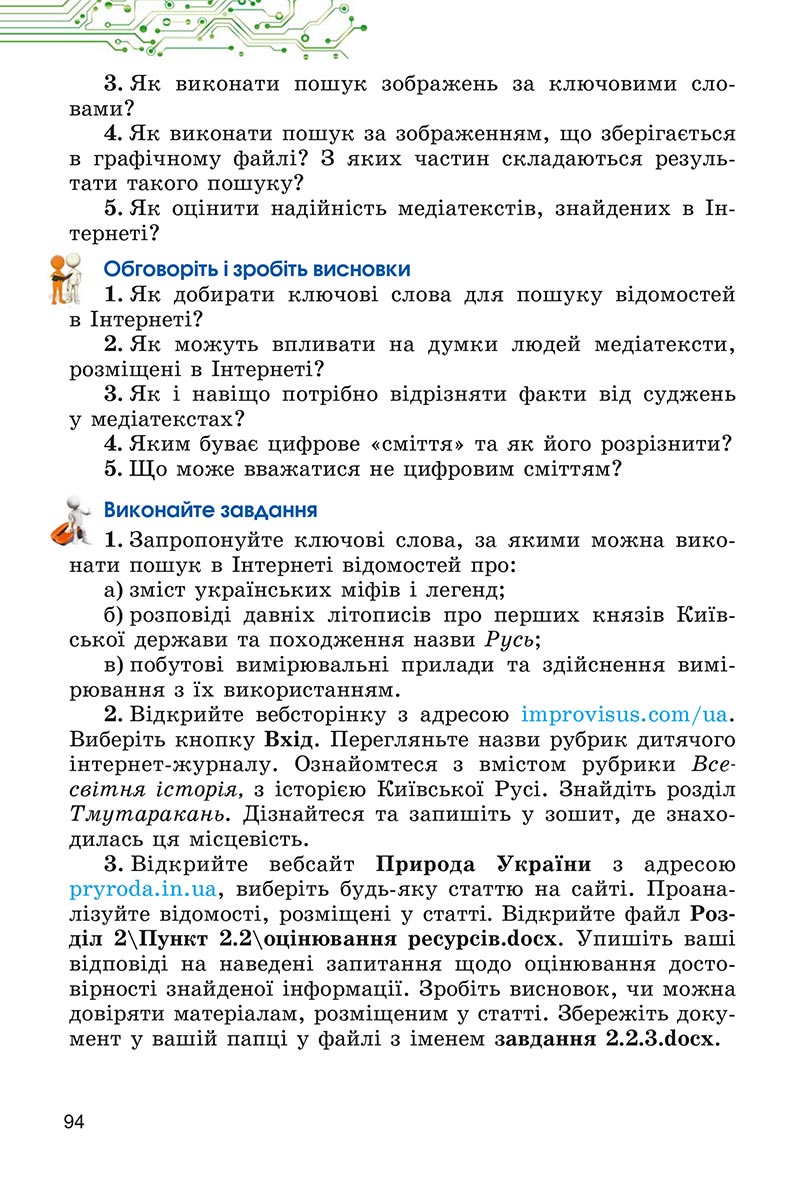 Сторінка 94 - Підручник Інформатика 5 клас Ривкінд 2022 - скачати, читати онлайн