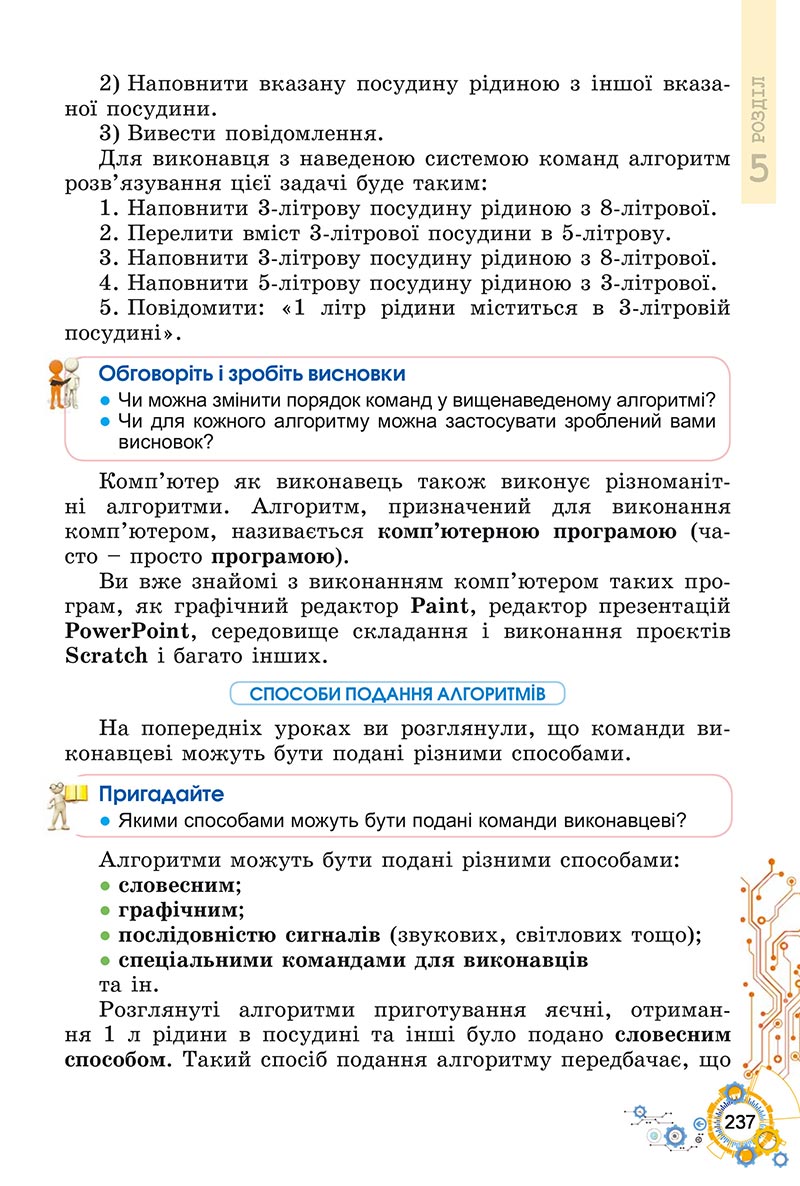 Сторінка 237 - Підручник Інформатика 5 клас Ривкінд 2022 - скачати, читати онлайн