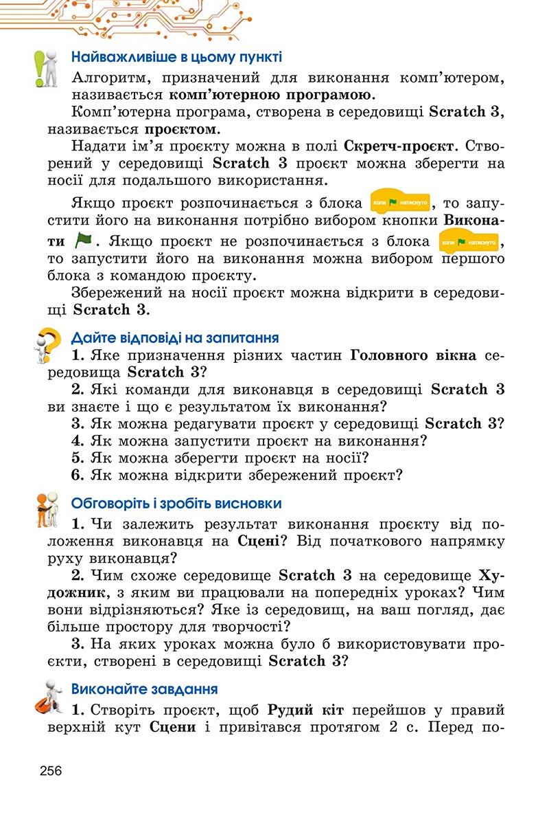 Сторінка 256 - Підручник Інформатика 5 клас Ривкінд 2022 - скачати, читати онлайн