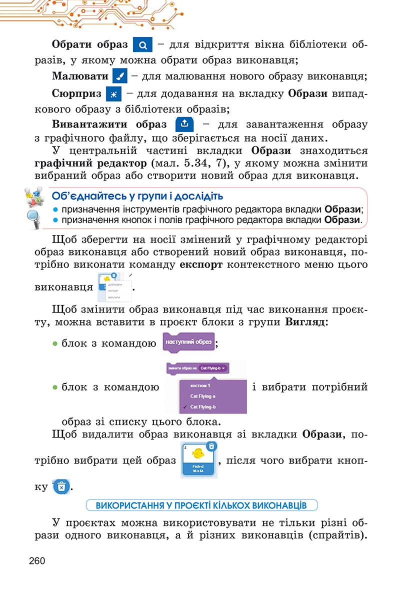 Сторінка 260 - Підручник Інформатика 5 клас Ривкінд 2022 - скачати, читати онлайн