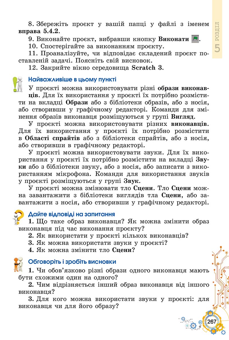 Сторінка 267 - Підручник Інформатика 5 клас Ривкінд 2022 - скачати, читати онлайн