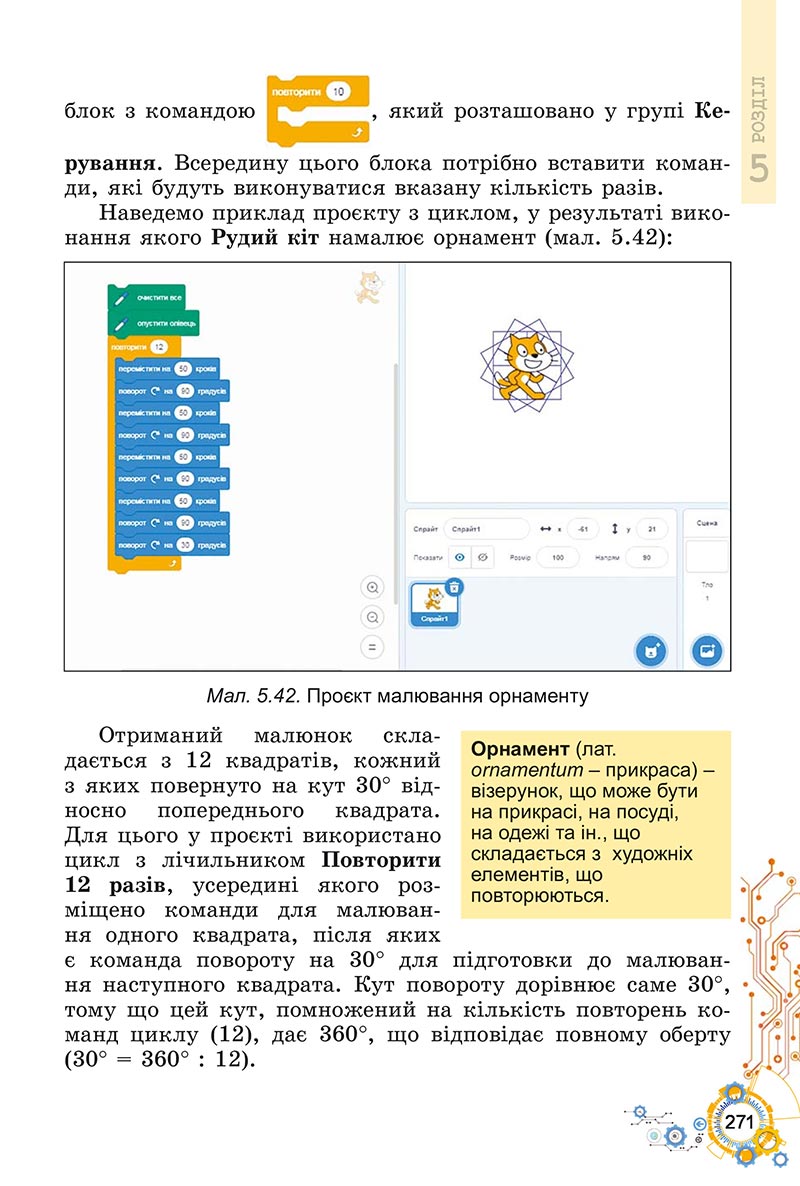 Сторінка 271 - Підручник Інформатика 5 клас Ривкінд 2022 - скачати, читати онлайн