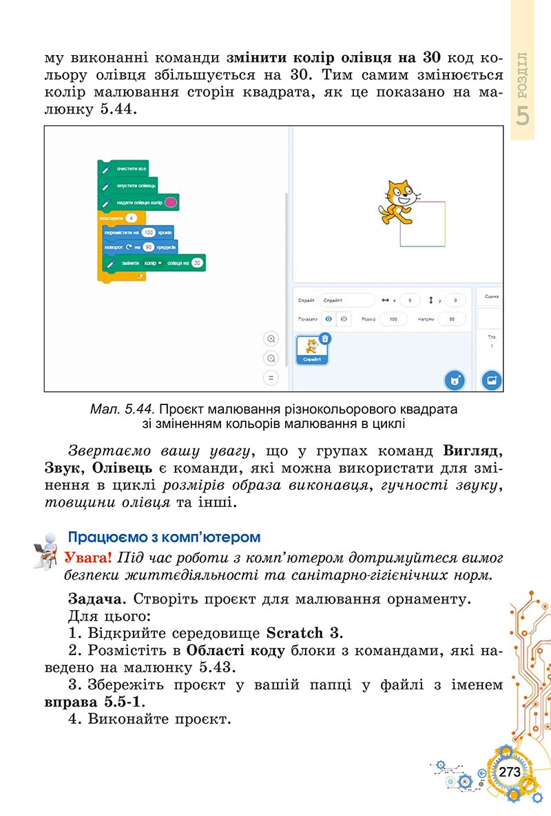Сторінка 273 - Підручник Інформатика 5 клас Ривкінд 2022 - скачати, читати онлайн