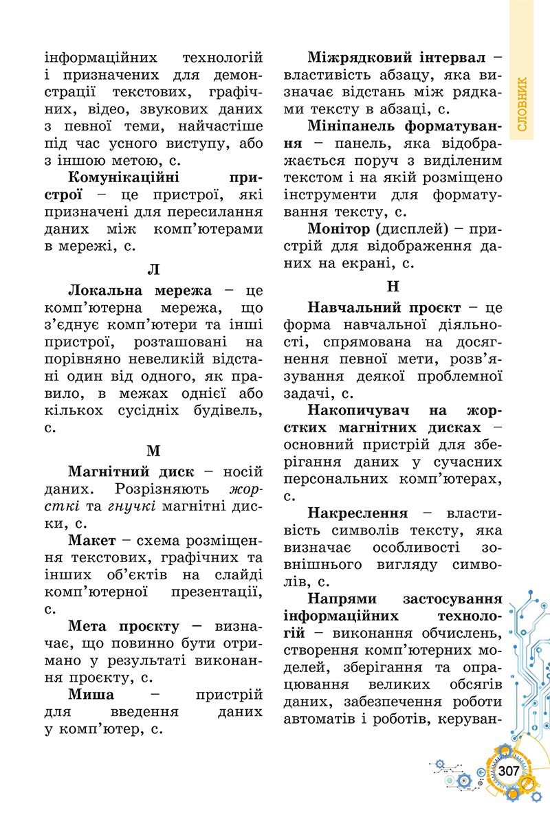 Сторінка 307 - Підручник Інформатика 5 клас Ривкінд 2022 - скачати, читати онлайн