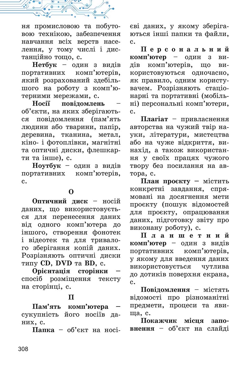 Сторінка 308 - Підручник Інформатика 5 клас Ривкінд 2022 - скачати, читати онлайн