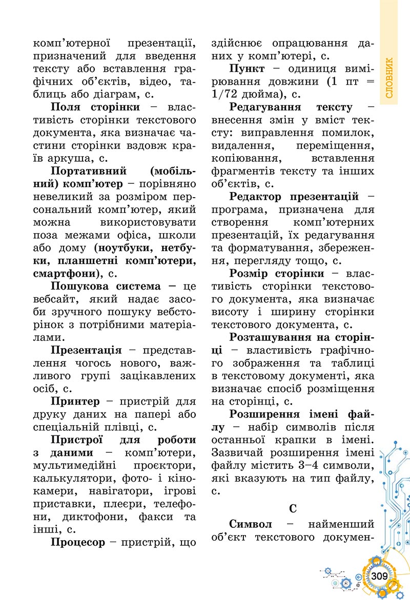 Сторінка 309 - Підручник Інформатика 5 клас Ривкінд 2022 - скачати, читати онлайн