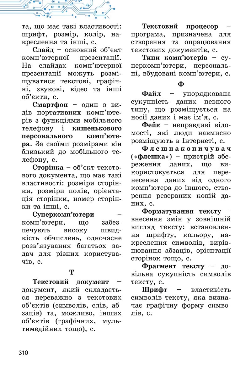 Сторінка 310 - Підручник Інформатика 5 клас Ривкінд 2022 - скачати, читати онлайн