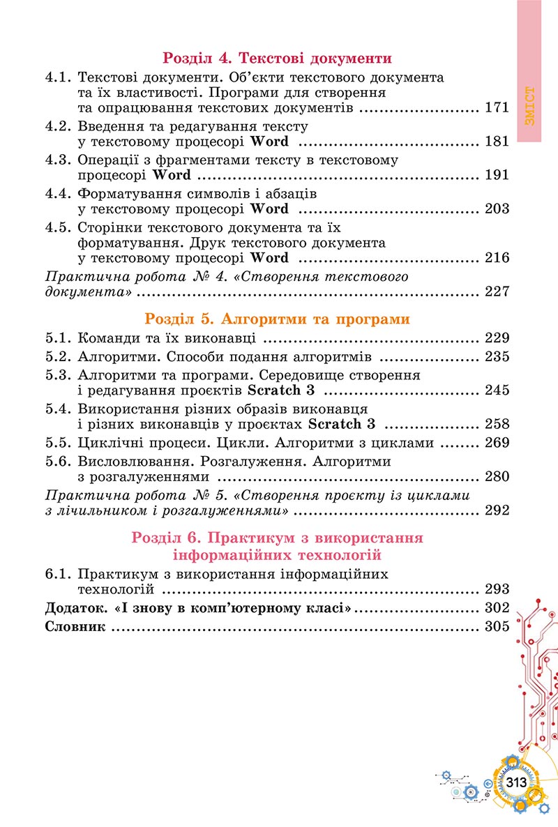 Сторінка 313 - Підручник Інформатика 5 клас Ривкінд 2022 - скачати, читати онлайн