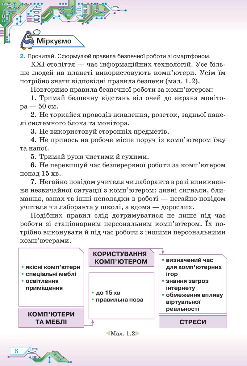 Сторінка 6 - Підручник Інформатика 5 клас Морзе 2022 - скачати, читати онлайн