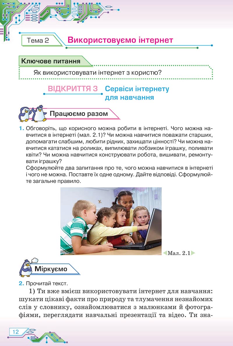 Сторінка 12 - Підручник Інформатика 5 клас Морзе 2022 - скачати, читати онлайн