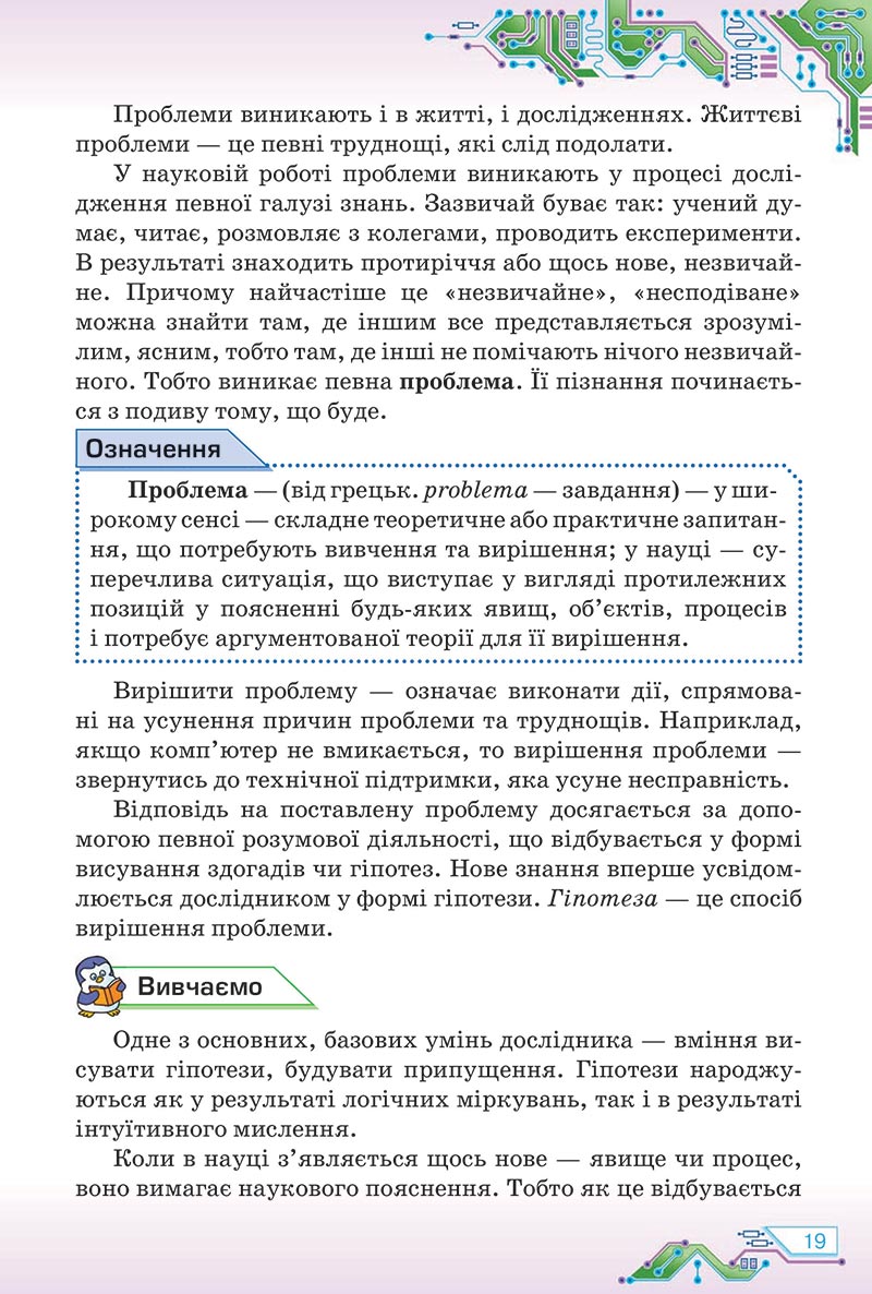 Сторінка 19 - Підручник Інформатика 5 клас Морзе 2022 - скачати, читати онлайн
