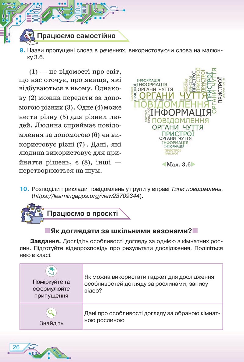 Сторінка 26 - Підручник Інформатика 5 клас Морзе 2022 - скачати, читати онлайн