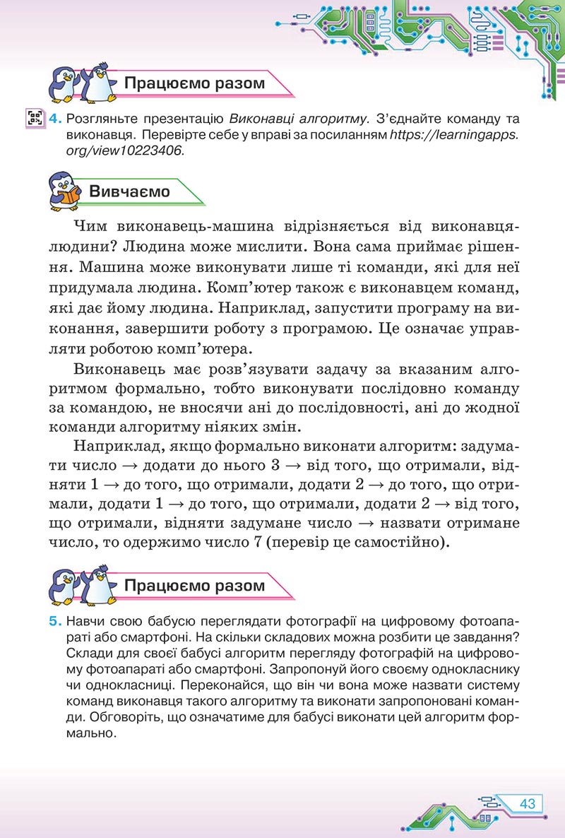 Сторінка 43 - Підручник Інформатика 5 клас Морзе 2022 - скачати, читати онлайн