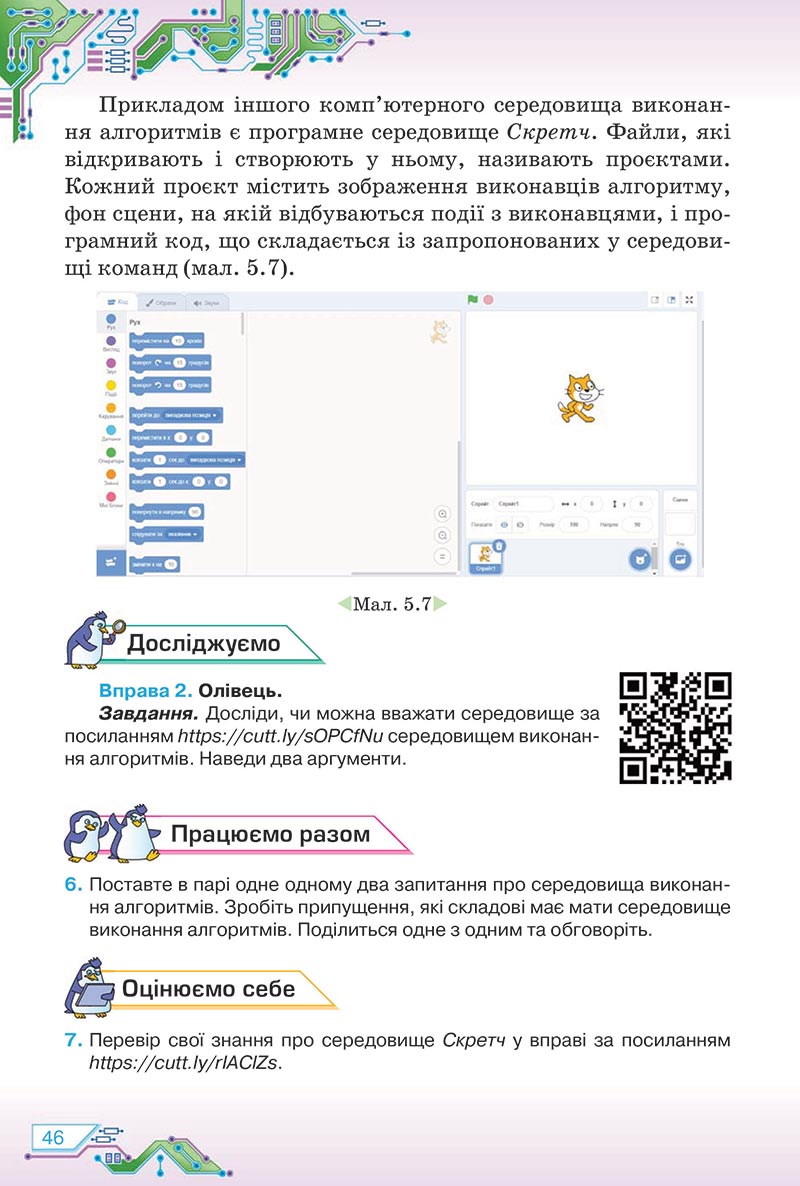 Сторінка 46 - Підручник Інформатика 5 клас Морзе 2022 - скачати, читати онлайн