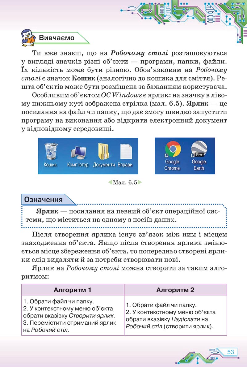 Сторінка 53 - Підручник Інформатика 5 клас Морзе 2022 - скачати, читати онлайн