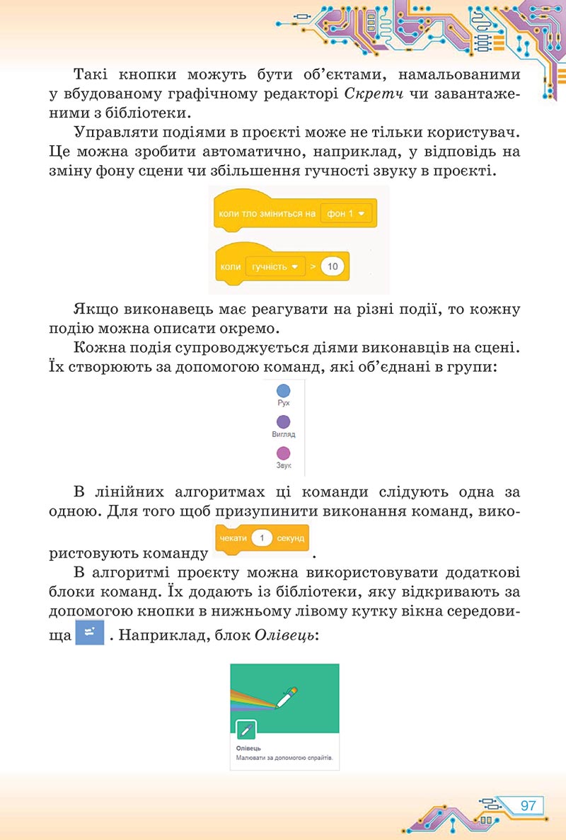 Сторінка 97 - Підручник Інформатика 5 клас Морзе 2022 - скачати, читати онлайн