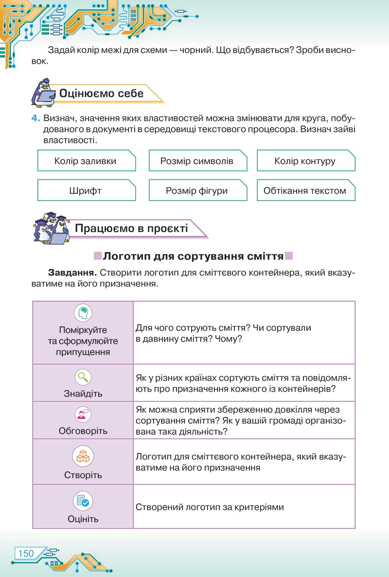 Сторінка 150 - Підручник Інформатика 5 клас Морзе 2022 - скачати, читати онлайн