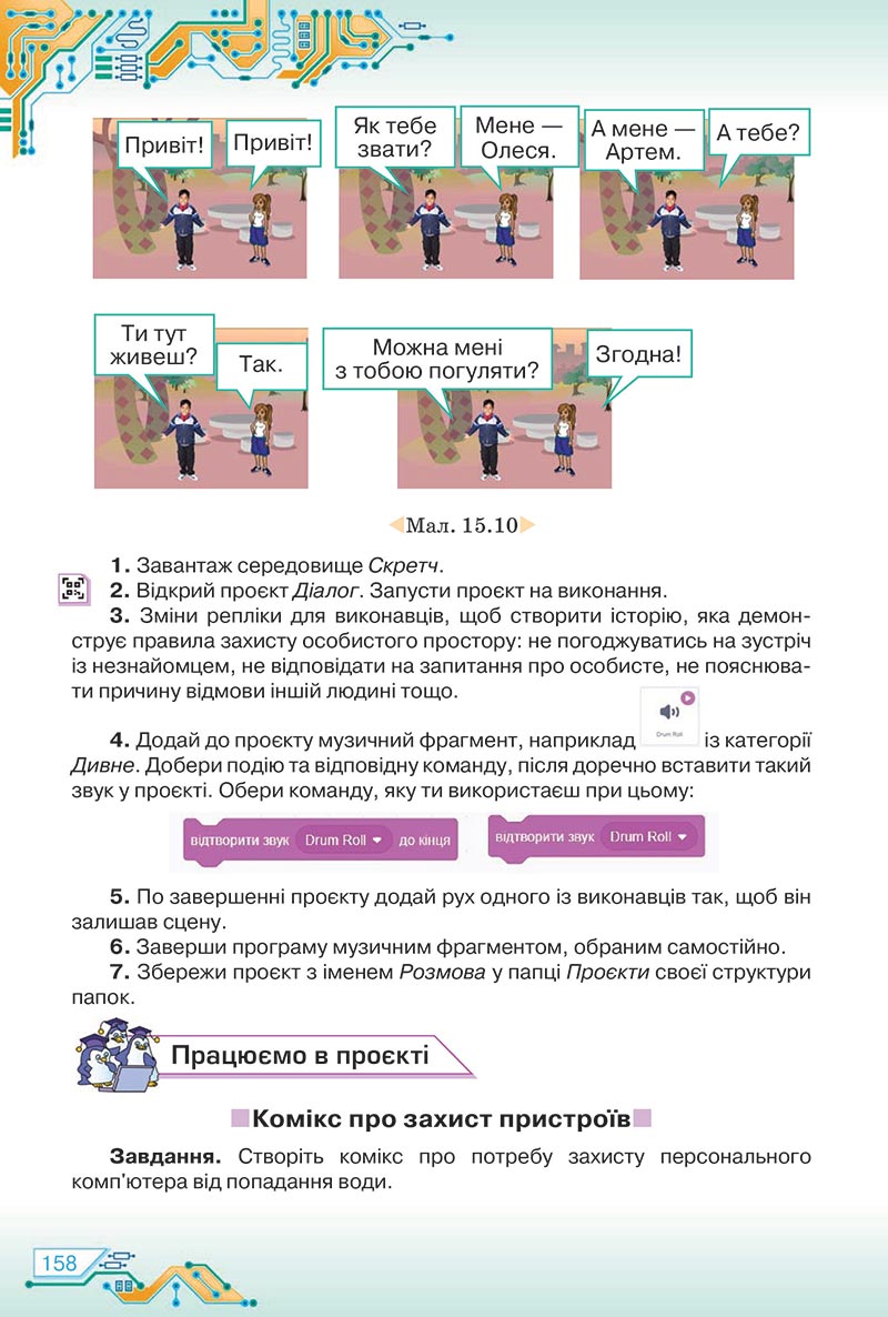 Сторінка 158 - Підручник Інформатика 5 клас Морзе 2022 - скачати, читати онлайн