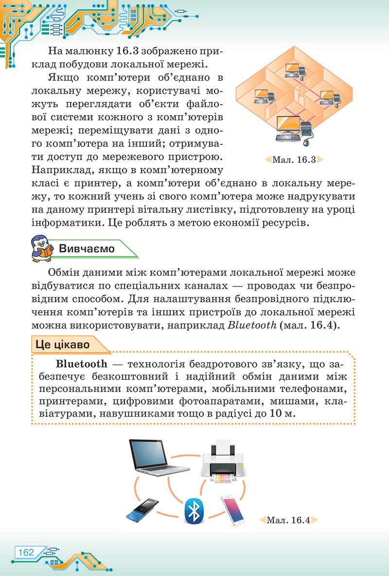 Сторінка 162 - Підручник Інформатика 5 клас Морзе 2022 - скачати, читати онлайн