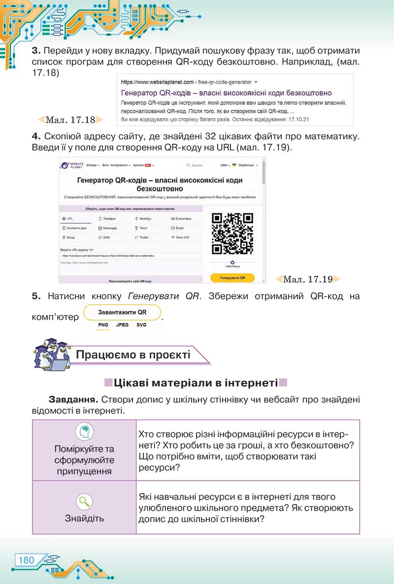 Сторінка 180 - Підручник Інформатика 5 клас Морзе 2022 - скачати, читати онлайн