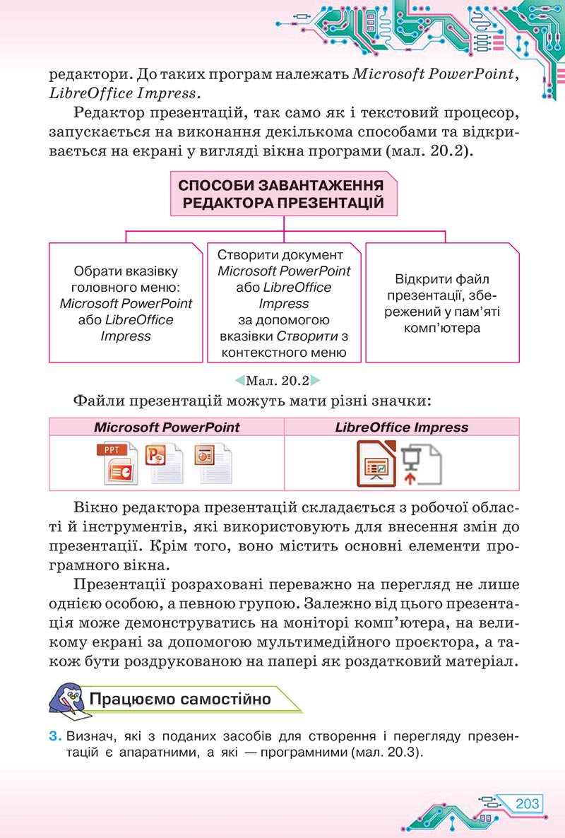 Сторінка 203 - Підручник Інформатика 5 клас Морзе 2022 - скачати, читати онлайн