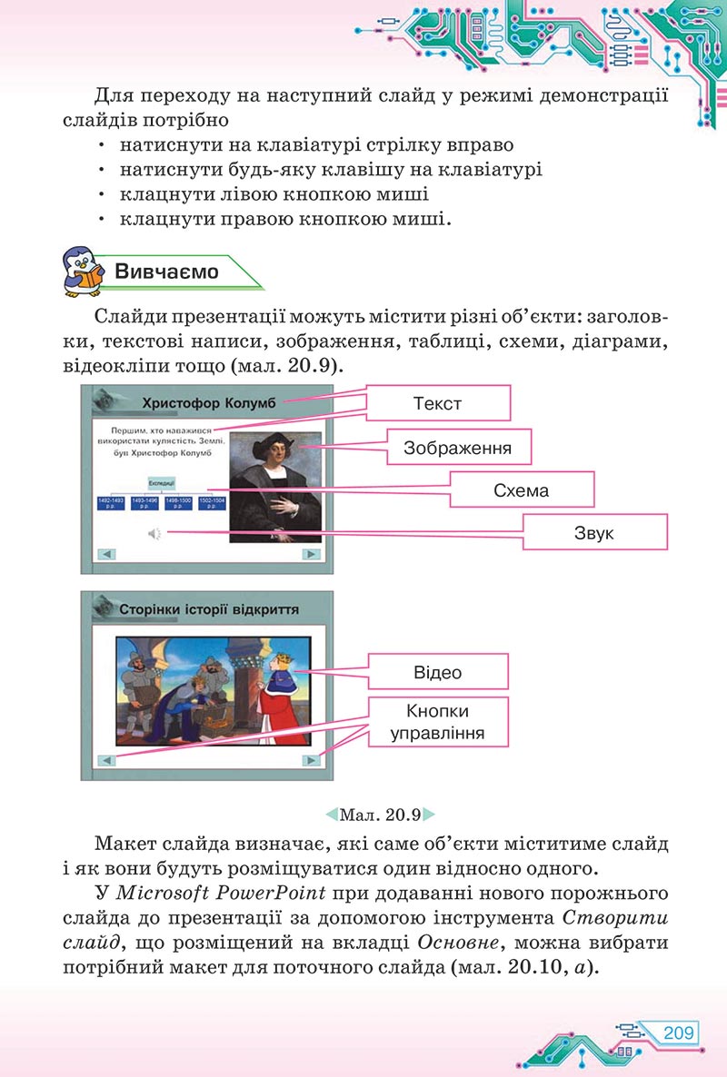 Сторінка 209 - Підручник Інформатика 5 клас Морзе 2022 - скачати, читати онлайн