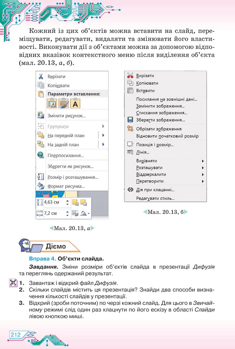 Сторінка 212 - Підручник Інформатика 5 клас Морзе 2022 - скачати, читати онлайн