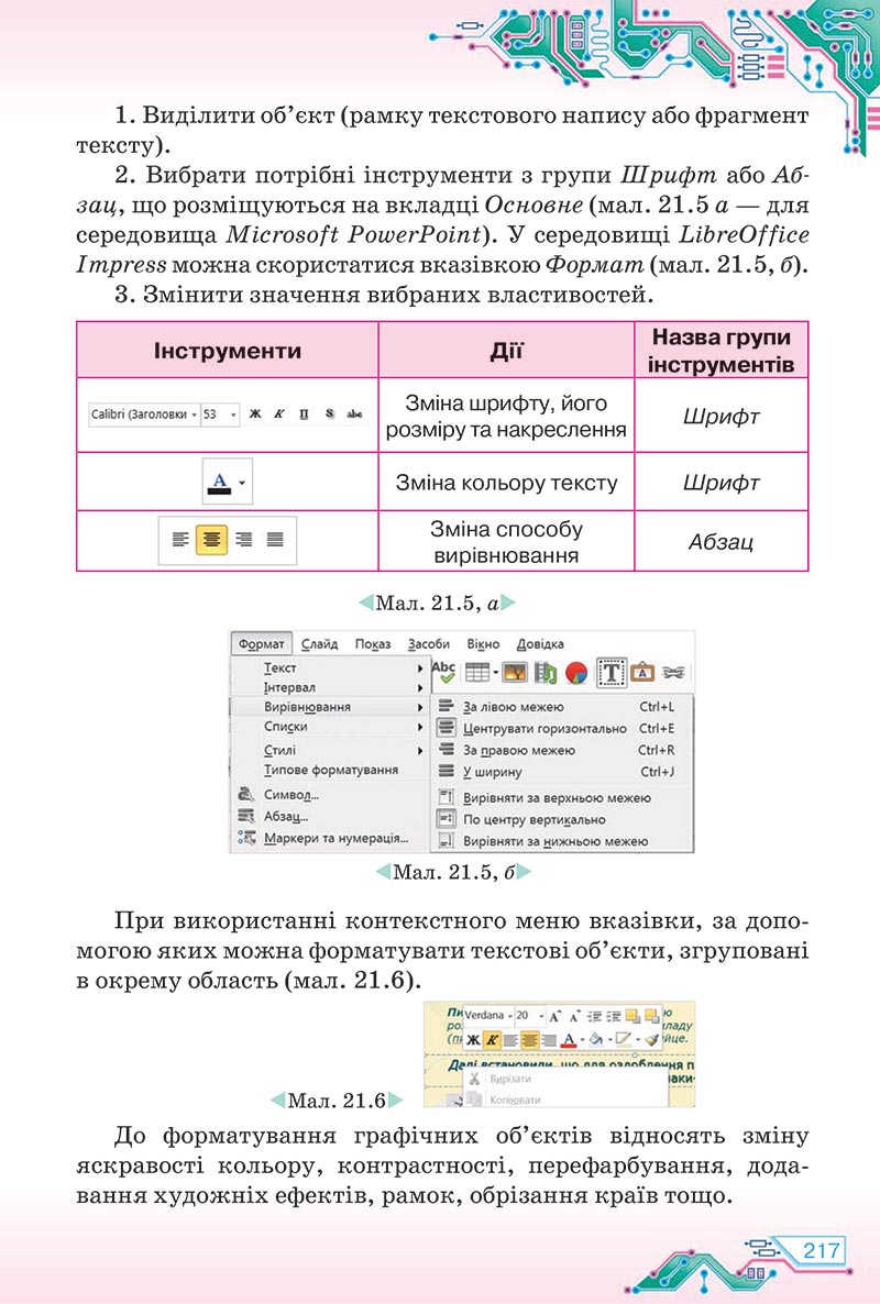Сторінка 217 - Підручник Інформатика 5 клас Морзе 2022 - скачати, читати онлайн