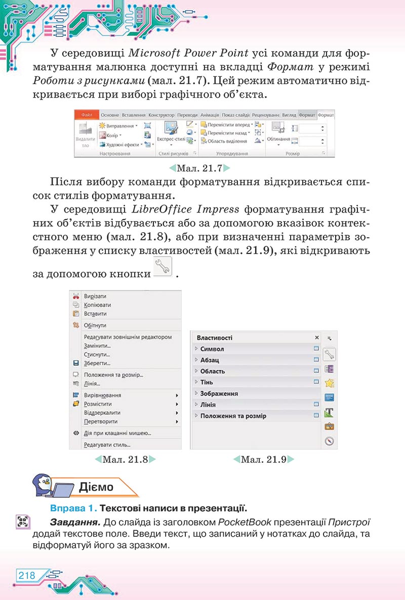 Сторінка 218 - Підручник Інформатика 5 клас Морзе 2022 - скачати, читати онлайн