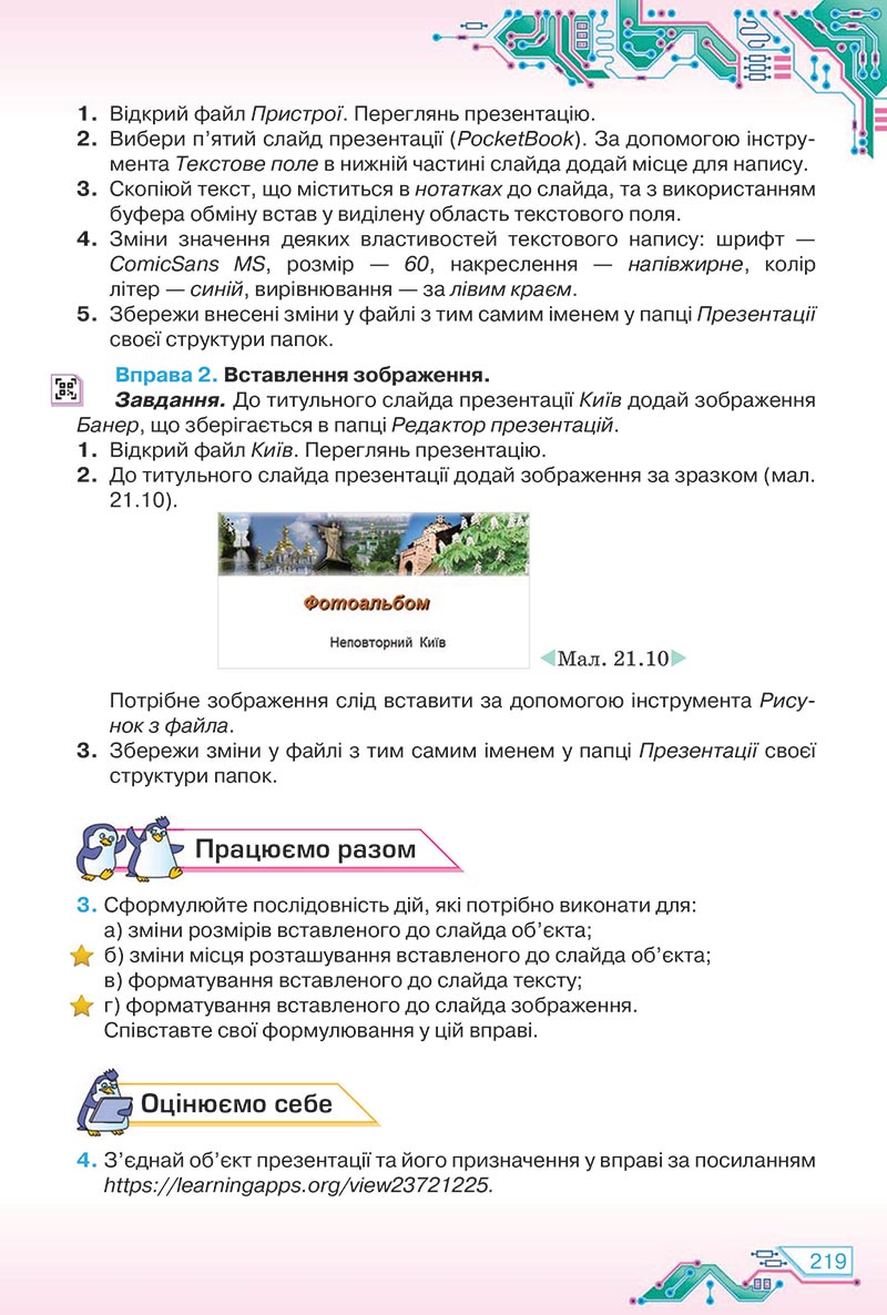Сторінка 219 - Підручник Інформатика 5 клас Морзе 2022 - скачати, читати онлайн