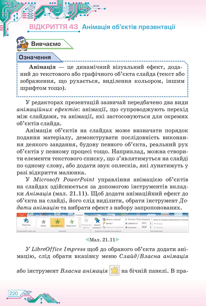 Сторінка 220 - Підручник Інформатика 5 клас Морзе 2022 - скачати, читати онлайн