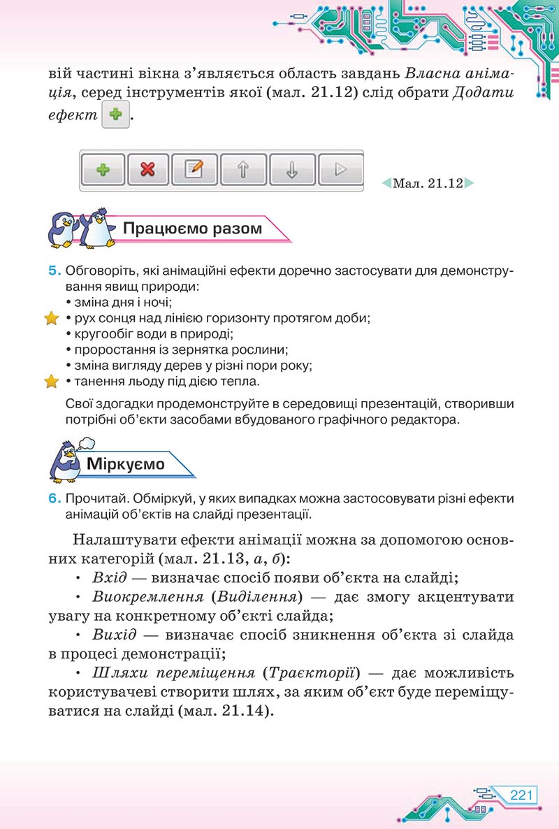 Сторінка 221 - Підручник Інформатика 5 клас Морзе 2022 - скачати, читати онлайн