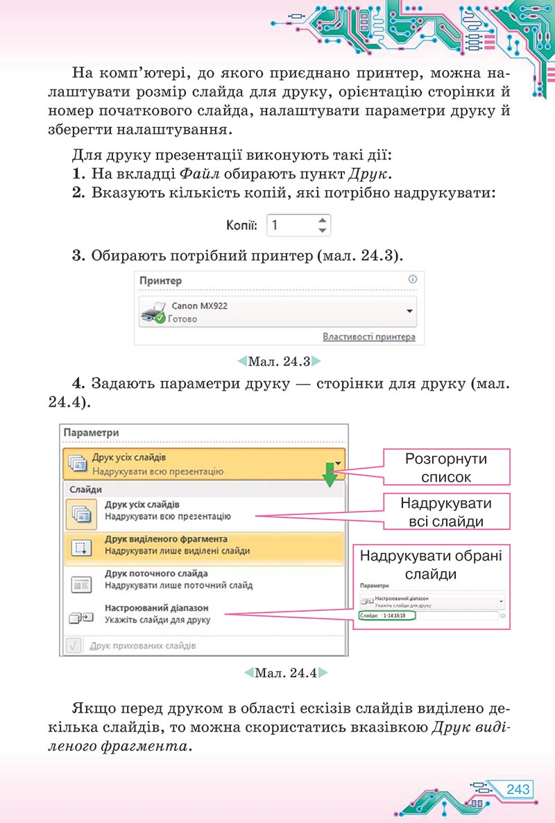 Сторінка 243 - Підручник Інформатика 5 клас Морзе 2022 - скачати, читати онлайн