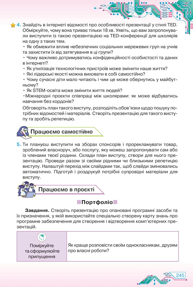 Сторінка 245 - Підручник Інформатика 5 клас Морзе 2022 - скачати, читати онлайн