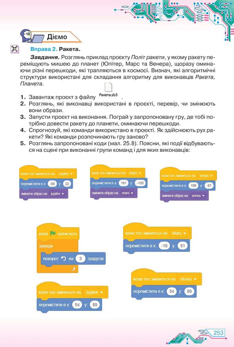 Сторінка 253 - Підручник Інформатика 5 клас Морзе 2022 - скачати, читати онлайн