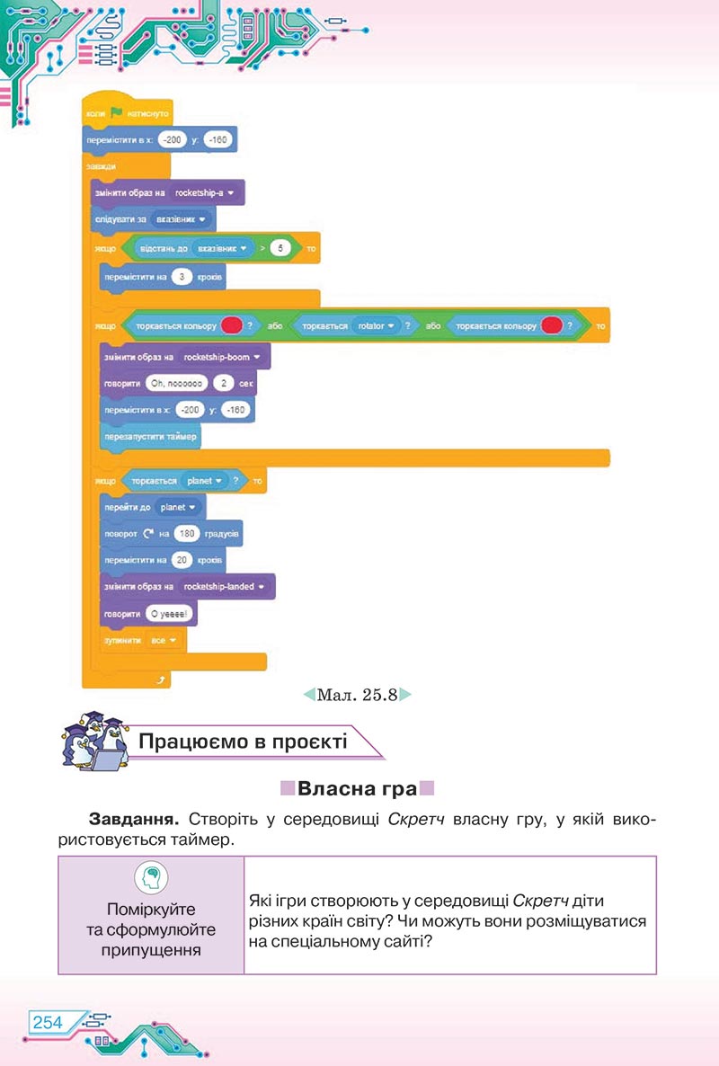 Сторінка 254 - Підручник Інформатика 5 клас Морзе 2022 - скачати, читати онлайн