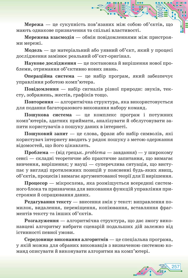 Сторінка 257 - Підручник Інформатика 5 клас Морзе 2022 - скачати, читати онлайн