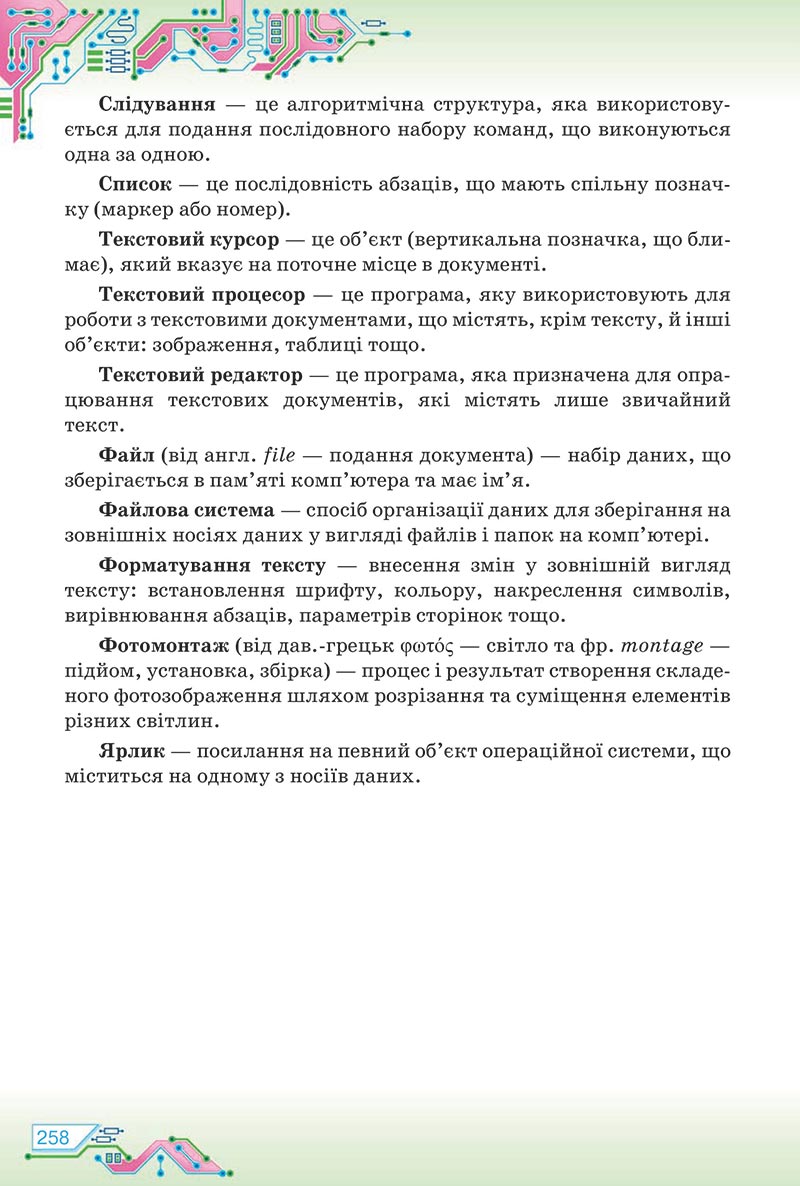 Сторінка 258 - Підручник Інформатика 5 клас Морзе 2022 - скачати, читати онлайн