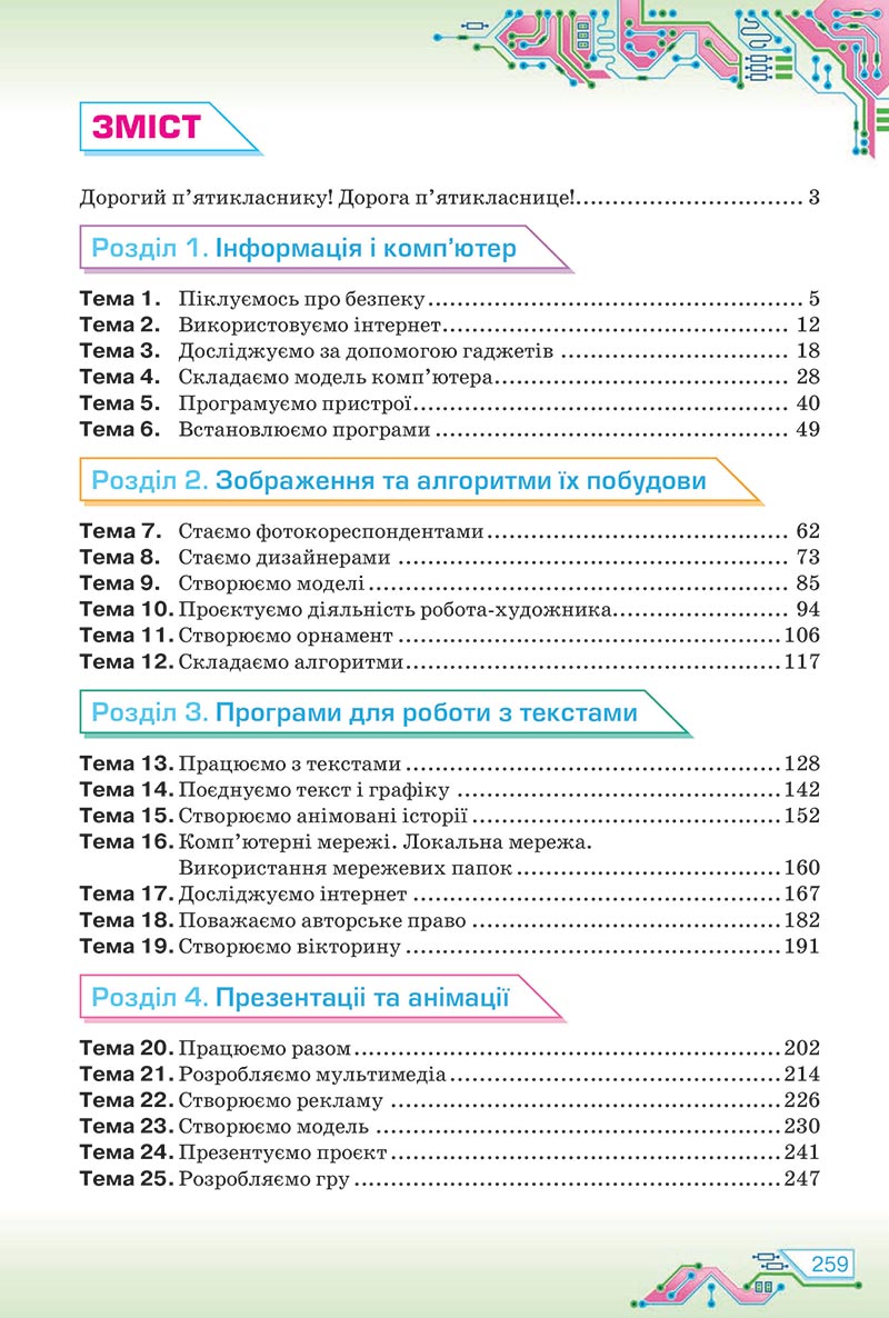 Сторінка 259 - Підручник Інформатика 5 клас Морзе 2022 - скачати, читати онлайн