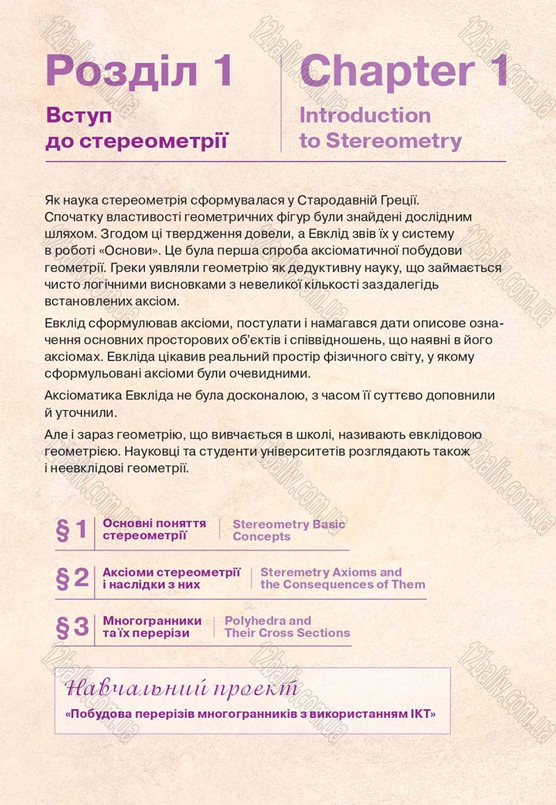 Сторінка 5 - Підручник Геометрія 10 клас Бевз Г. П., Бевз В. Г., Владіміров В. М. 2018 - Профільний рівень