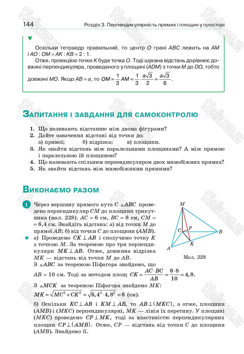 Сторінка 144 - Підручник Геометрія 10 клас Бевз Г. П., Бевз В. Г., Владіміров В. М. 2018 - Профільний рівень